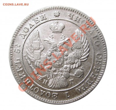 25 копеек 1840 предпродажная оценка - 3