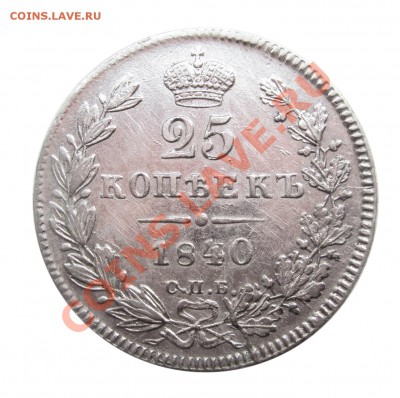 25 копеек 1840 предпродажная оценка - 1