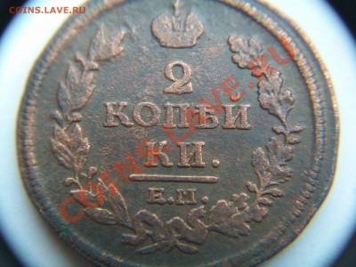 2 коп. 1812г, до 04.04.12  23-00 - 102_1477.JPG