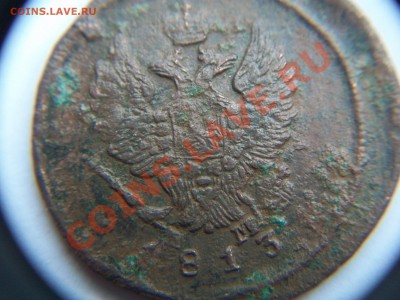 2 коп. 1813г, до 04.04.12  23-00 - 102_1480.JPG