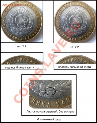 10 рублей Калмыкия - учимся определять шт. (УП). - P4030825.JPG