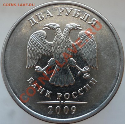 2 рубля 2009 год. ММД, сталь. Подскажите штемпель. - P1080266.JPG