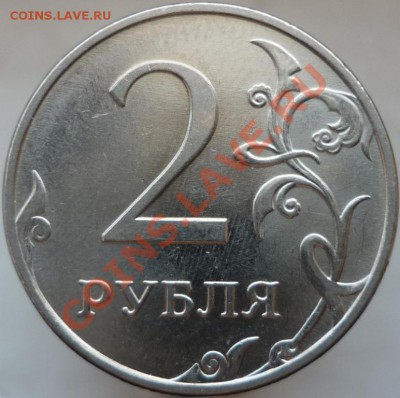 2 рубля 2009 год. ММД, сталь. Подскажите штемпель. - P1080268.JPG