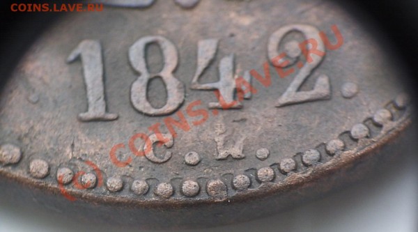 3 коп 1842 см - кое что интересное! - P1200756.JPG