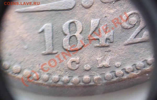 3 коп 1842 см - кое что интересное! - P1200755.JPG
