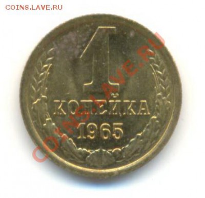1 копейка 1965 UNC - 1-65-300
