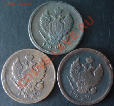 2 коп.1823,1824,1825 года до 22-00 08.04.2012года - DSC08981.JPG