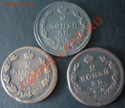 2 коп.1823,1824,1825 года до 22-00 08.04.2012года - DSC08980.JPG