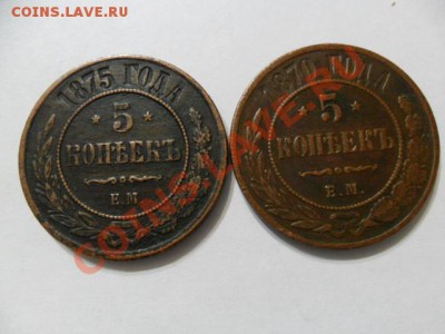 5 коп. 1870г. и 1875г. - eTtKLGU8