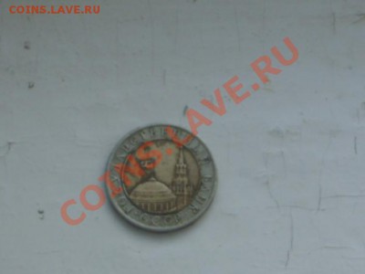 10 рублей 1991 года - SDC12721.JPG