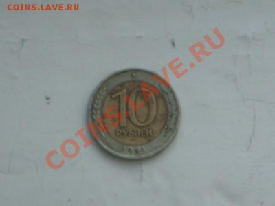 10 рублей 1991 года - SDC12722.JPG