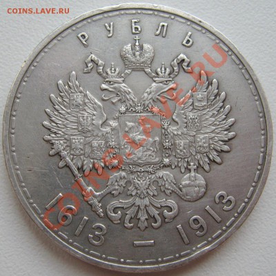 Рубль 1913г. 300 лет Дома Романовых (плоский чекан) - 4