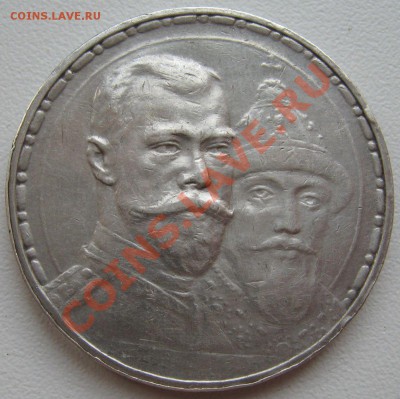 Рубль 1913г. 300 лет Дома Романовых (плоский чекан) - 3