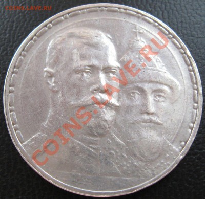 Рубль 1913г. 300 лет Дома Романовых (плоский чекан) - 1