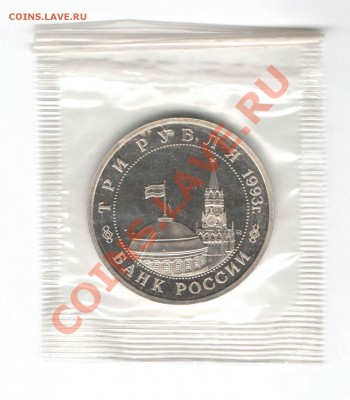 3 рубля 1993 г. Освобождение Киева ПРУФ до 23.00 7.04.12 - Киев1