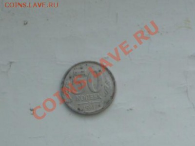 50 копеек 1991 года л - SDC12718.JPG