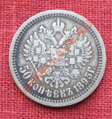 50 копеек 1895г.АГ  до 5.04.2012г. 22:00 - IMG_3852.JPG
