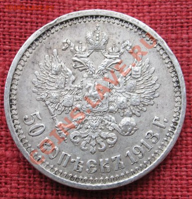 50 копеек 1913г. ВС - IMG_3848_новый размер.JPG