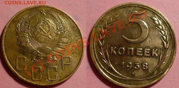 5 коп 1929 и 38 год - 388--9090987.JPG