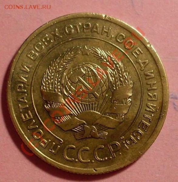 5 коп 1929 и 38 год - 299.JPG