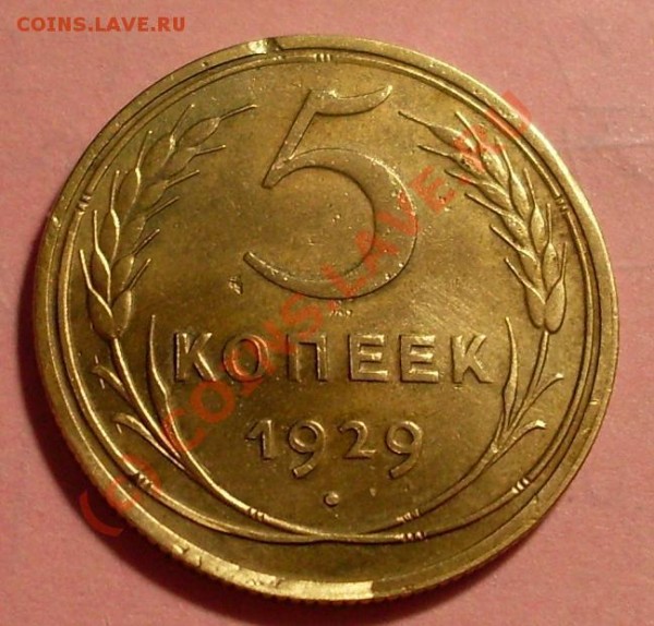 5 коп 1929 и 38 год - 29.JPG