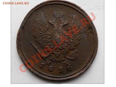 2 КОПЕЙКИ 1816 ГОДА ЕМ НN - DSCN1779