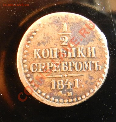 2 копейки    1841  ( неплохая )   до 06.04.2012 - DSCN1934
