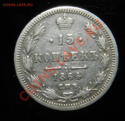 15 копеек   1864     СПБ   НФ    --    до 07.04.2012 - DSCN1928