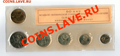 Набор монет 1967 Г. Юбилейные СССР в запайке - 20120401_211046