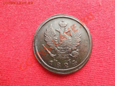 2 копейки 1824год ПГ - DSC01359.JPG