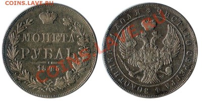 1 рубль 1845 MW - на оценку - 1845