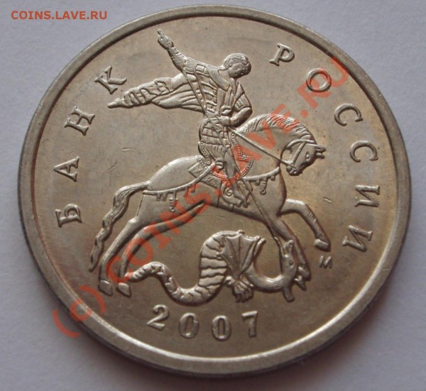5 копеек 2007 год шт.1.12В? - BKDC1218.JPG