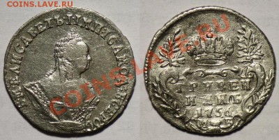 Гривенник 1756г.  МБ - гривенник1756_1