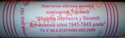 Украина 1 гривна Евро-2012 Футбол; 65 лет победы. Из ролла! - 2