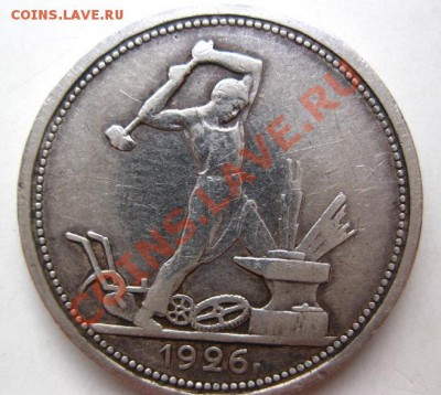 50 коп 1926 год(широкий кант) - IMG_4088-1