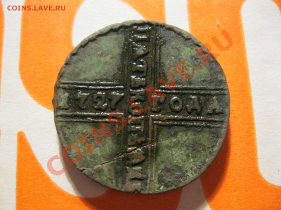 Оцените 5 копеек 1727 года - IMG_3084.JPG