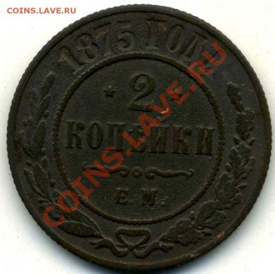 2 коп 1875г ЕМ до 07.04.2012г 22.00мск - img665