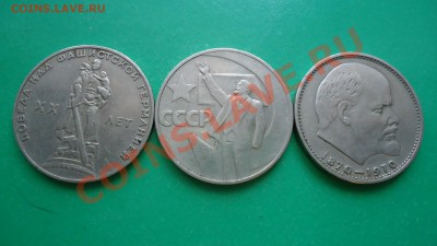 Юбилейные рубли-3шт.1965г,67г,70г. - DSC00988.JPG
