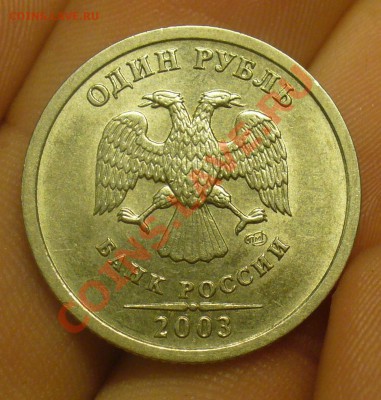 1 рубль 2003 года До 05.04.12 в 22.00 по мск - P1220100.JPG