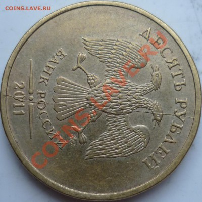 Полный раскол,красава 10рублей 2011г.+бонусы до 6 апреля - P1080201.JPG