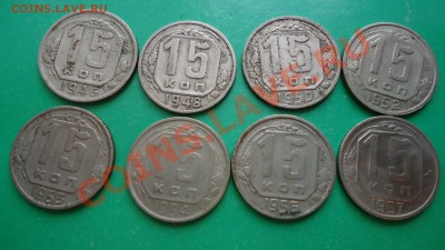 15копеек,1946г,48г,50г,52г,53г,54г,56г,57г. - DSC00990.JPG