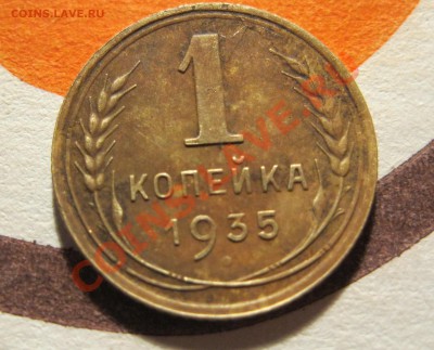 1 копейка 1935 года новый вид + "узелки на колосьях" - IMG_3086.JPG