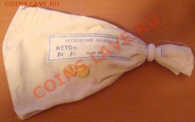 Жетон Porte.Plector ММД +  мешок с пломбой до  8.04. в 22мск - DSC07284.JPG