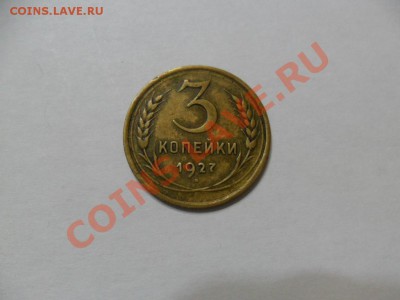 3 коп 1927г.  до 07.04.12г. - SAM_3441.JPG