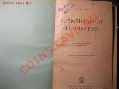 Учебник А.Киселева "Элементарная геометрия" 1929г. Ленинград - IMG_2353.JPG