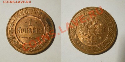 1 копейка 1916 отличная до 05.04.2012 22:00 Мск - 1 копейка 1916