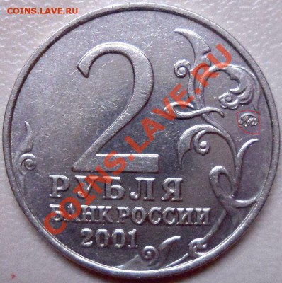 2 рубля 2001 ммд Гагарин продаю. - SAM_1936.JPG