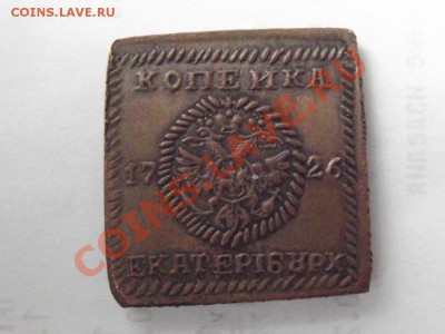 фуфел. 1 коп.1726г.-плата - монеты на аук 1 053.JPG