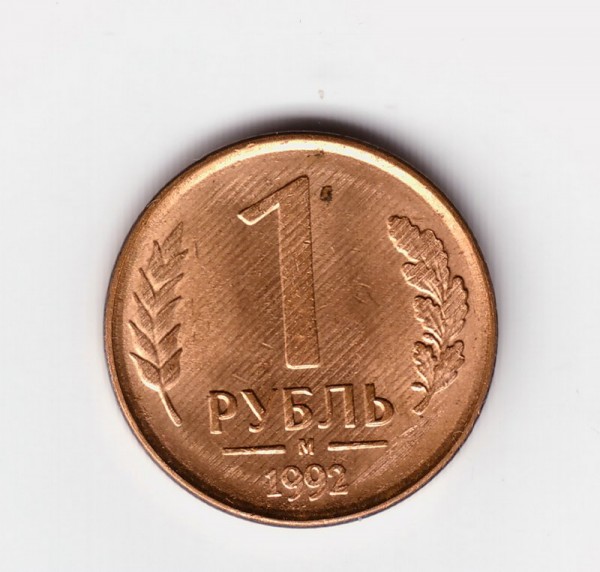 1 рубль1992г - 1руб