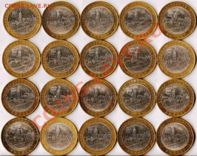 БМ.10руб.Выборг.СПМД.20 монет из оборота.До 7.04.2012г. - Изображение 571